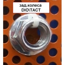 Гайка заднего колеса DIO\TACT\JOG HONDA DIO AF 18/27/28/TACT AF 24/30