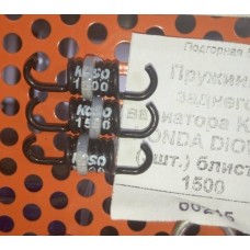 Пружинки заднего вариатора KOSO  HONDA DIO\4Т - (3шт.) блистер 1500
