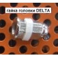 Гайка шпильки DELTA   1шт.