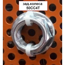 Гайка заднего колеса 50CC4T (16мм)