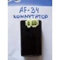 Коммутатор AF34 белая фишка 2слева-4справа